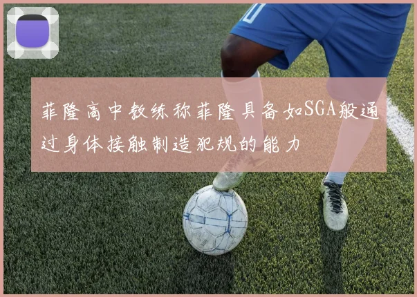 菲隆高中教练称菲隆具备如SGA般通过身体接触制造犯规的能力