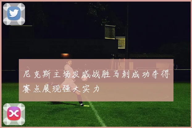 尼克斯主场发威战胜马刺成功夺得赛点展现强大实力