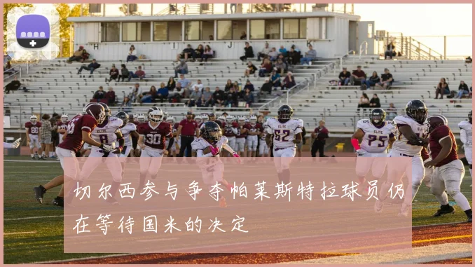 切尔西参与争夺帕莱斯特拉球员仍在等待国米的决定