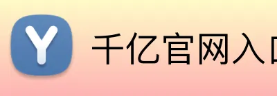 千亿官网入口 Logo